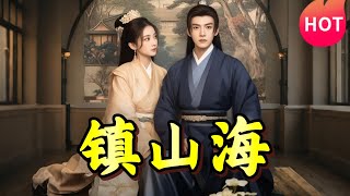 鎮山海