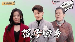 强子回乡