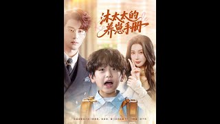 沐太太的养崽手册