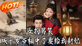 The Cross-Dressed Girl Was Picked by the Thousand-Year-Old Lord to Be His Consort