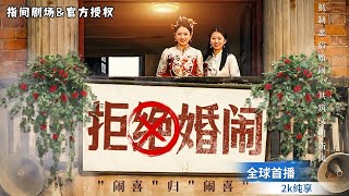 首富千金的婚禮血淚史