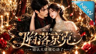 陷落京霓：错认大佬他心动了第三季