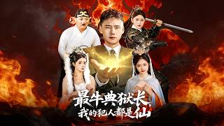 最牛典狱长，我的犯人都是仙