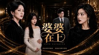 婆婆在上