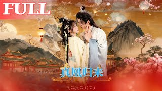 真凰归来