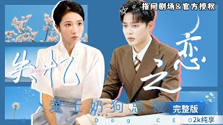 失憶縂裁的甜蜜戀愛