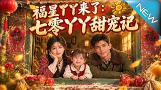 福星丫丫来了：七零丫丫甜宠记