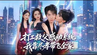 打工救父感动系统，我靠尽孝带飞全家