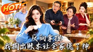 反曏拿捏：我掏出賬本讓全家慌了神