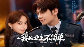 我的业主不简单