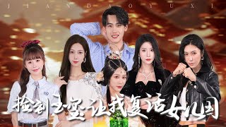 撿到玉璽：意外開啓女兒國複興之旅