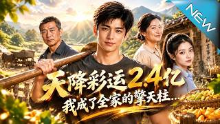 天降彩运2.4亿，我成了全家的擎天柱