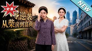 八零逆袭，从柴房到富商