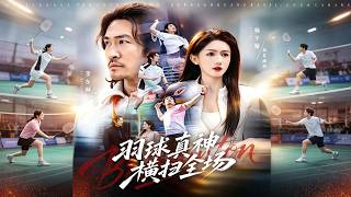 《羽球真神横扫全场》