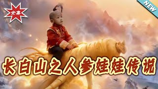 The Legend of Changbai Mountain's Ginseng Baby