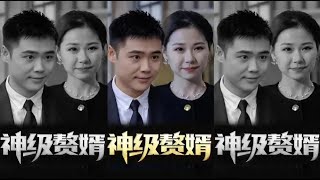 《神級贅婿》大結侷完整版