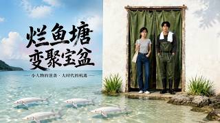 【高清全集】《爛魚塘變聚寶盆》