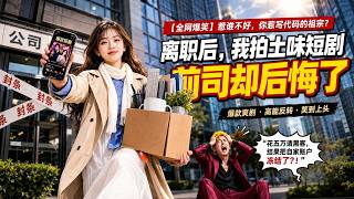 离职后拍土味短剧，前司追悔莫及