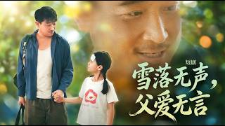 雪落无声父爱无言