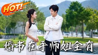 婚書在手，師姐全有