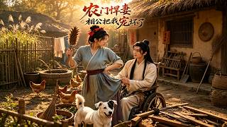 【首发】❤️‍🔥 农门悍妻：相公把我宠坏了 AI短剧