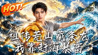 《Ancestral Barren Hill Holds a Dragon: I Strike It Rich by Catching Seafood》