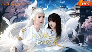 九尾狐老公超可爱