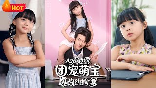 心声泄露，团宠萌宝爆改纨绔爹