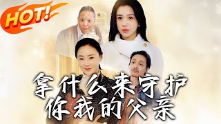 拿什麽來守護你我的父親
