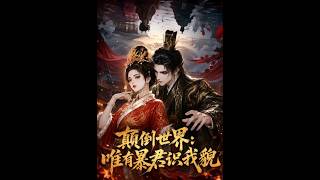 顛倒世界：唯有暴君識我貌