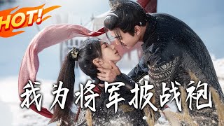 我爲將軍披戰袍