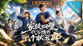 家徒四壁，代写情书出个状元郎