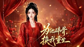 为他碎骨，换我重生