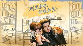 时光来电向暖而生