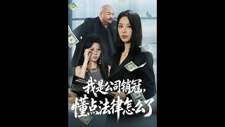 我是公司销冠，懂点法律怎么了
