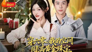 穿六零我的空间囤满黄金珠宝