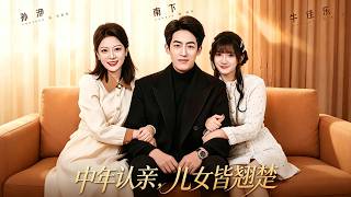《中年认亲，儿女皆翘楚》