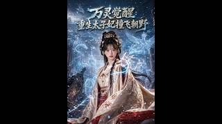 Awakening of Myriad Spirits: Reborn Crown Princess Overthrows the Court
