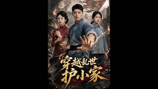 穿越乱世护小家
