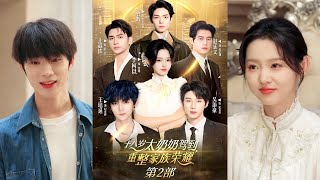 【MULTI SUB】【完整版】《十八嵗太嬭嬭駕到重整家族榮耀2》1~100集