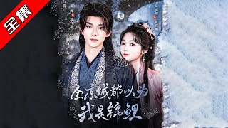 全京城都以爲我是錦鯉