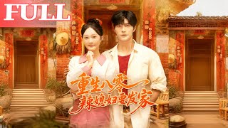 重生八零:辣媳妇要发家