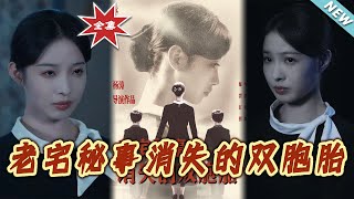老宅秘事：消逝的雙生子