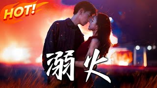 溺火：愛與複仇的交鋒
