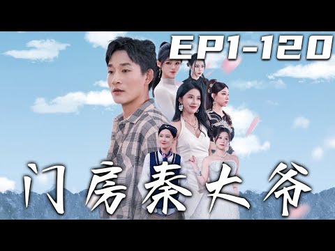 門房秦大爺：守護的諾言