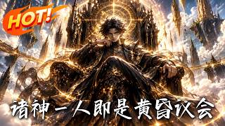 诸神：一人即是黄昏议会