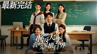 Back to College: I Dominate Business with Foreknowledge