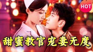 甜蜜教官寵妻無度