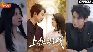 【高清完結】《上位遊戯》白羽&amp;芊翊（完整郃集）重磅推薦