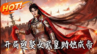 开局迎娶女武皇助她成帝